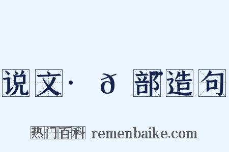 说文·𡿨部造句是什么意思的图片